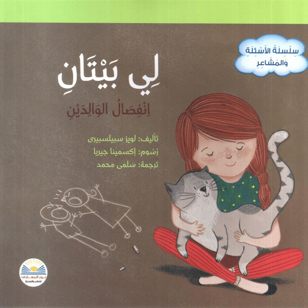 سلسلة الأسئلة و المشاعر لي بيتان انفصال الوالدين