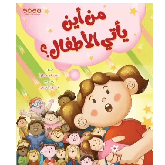 من أين يأتي الأطفال؟