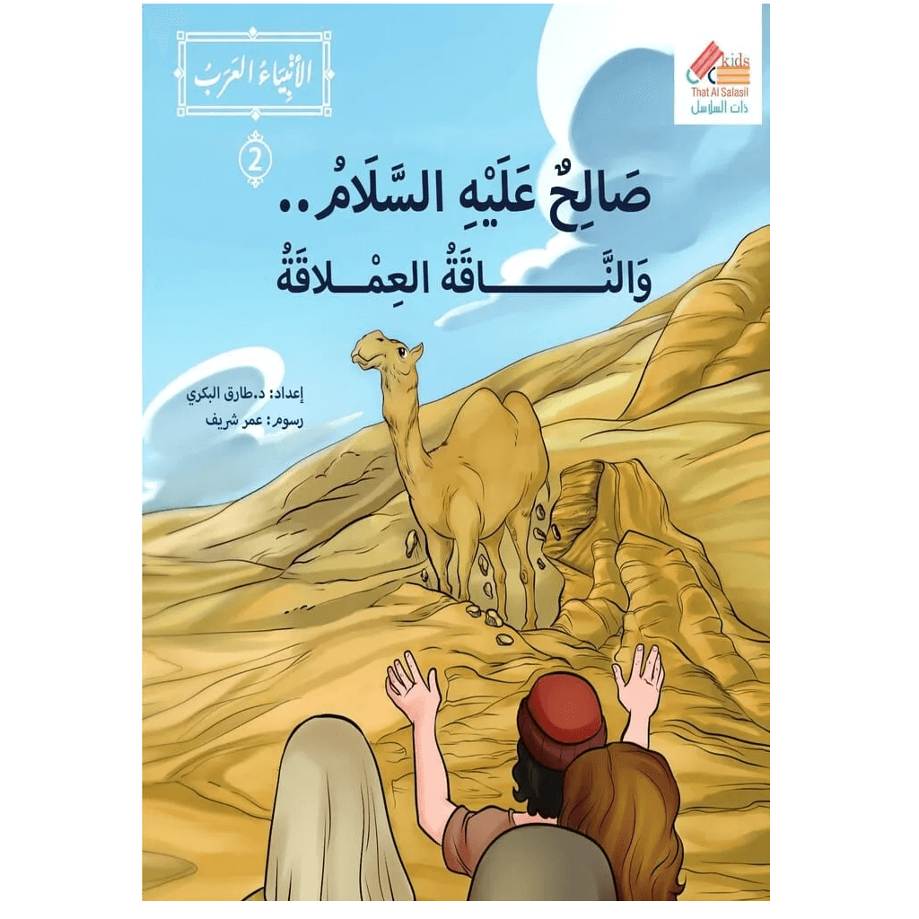 الأنبياء العرب صالح عليه السلام