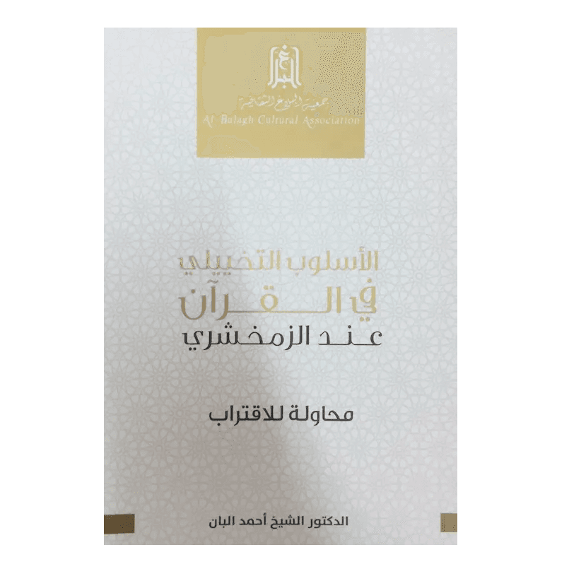 الأسلوب التخييلي في القرآن عند الزمخشري