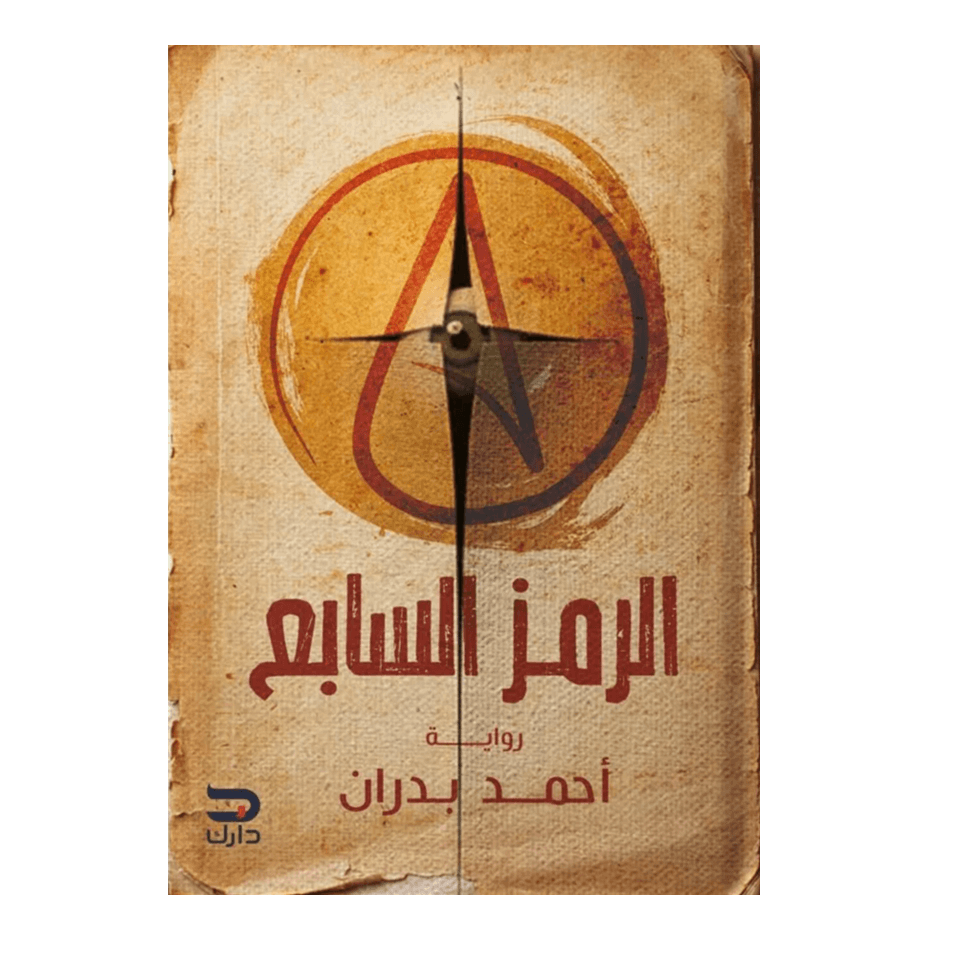 الرمز السابع
