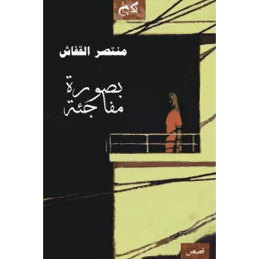 بصورة مفاجئة