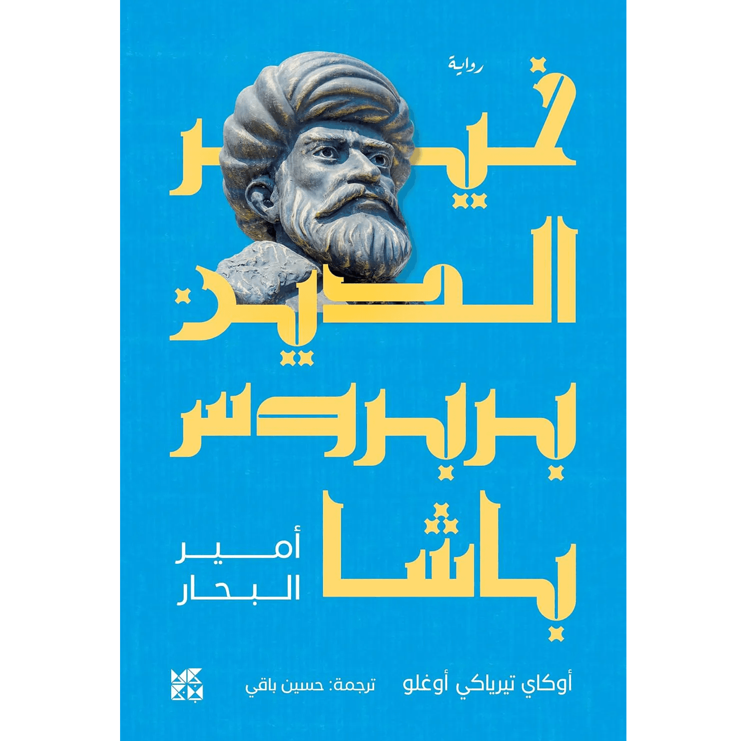 خير الدين بربروس باشا (أمير البحار)