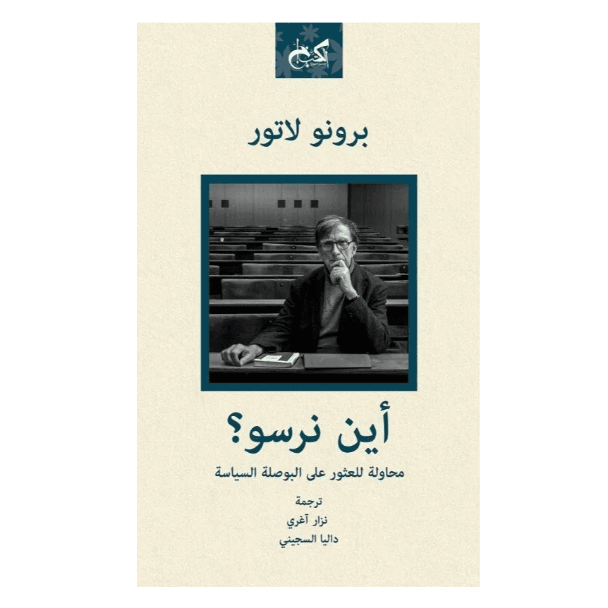 أين نرسو