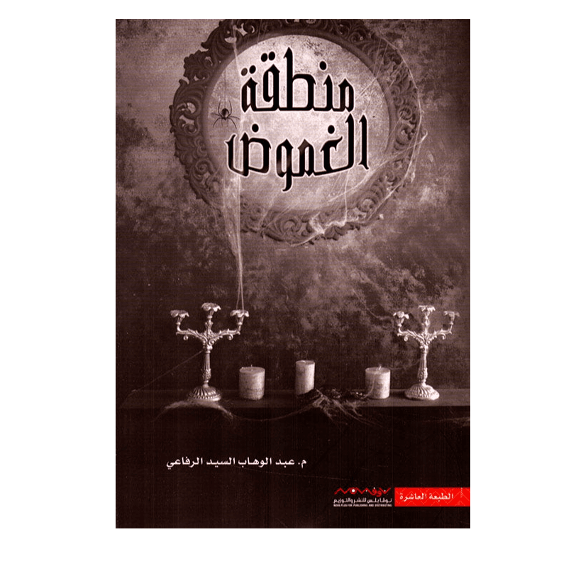 منطقة الغموض