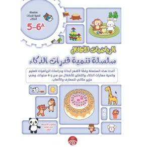 الرياضيات للأطفال A5-6
