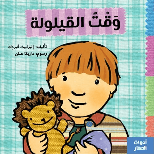 أدوات الصغار وقت القيلولة