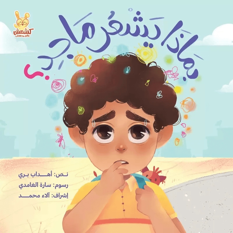 بماذا يشعر ماجد؟