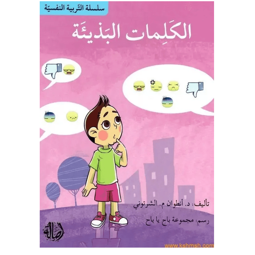 الكلمه البذيئة