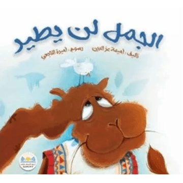 الجمل لن يطير