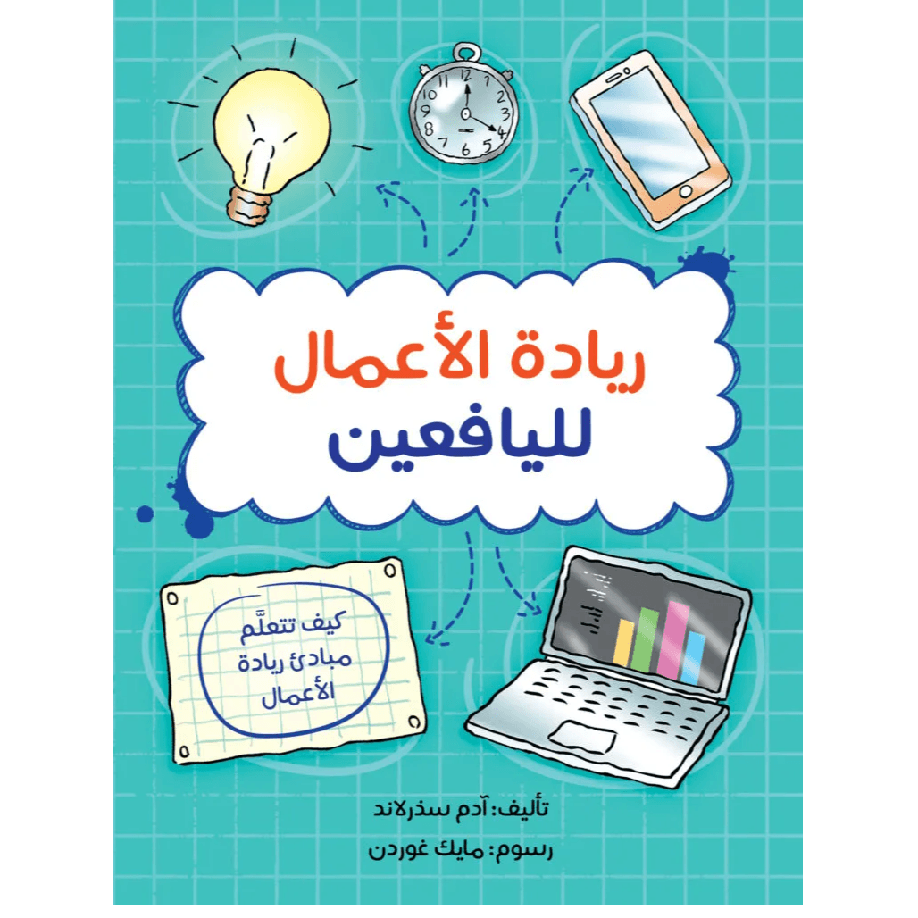 ريادة الأعمال لليافعين