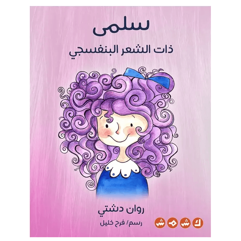 سلمى ذات الشعر البنفسجي