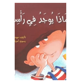 ماذا يوجد في رأسي