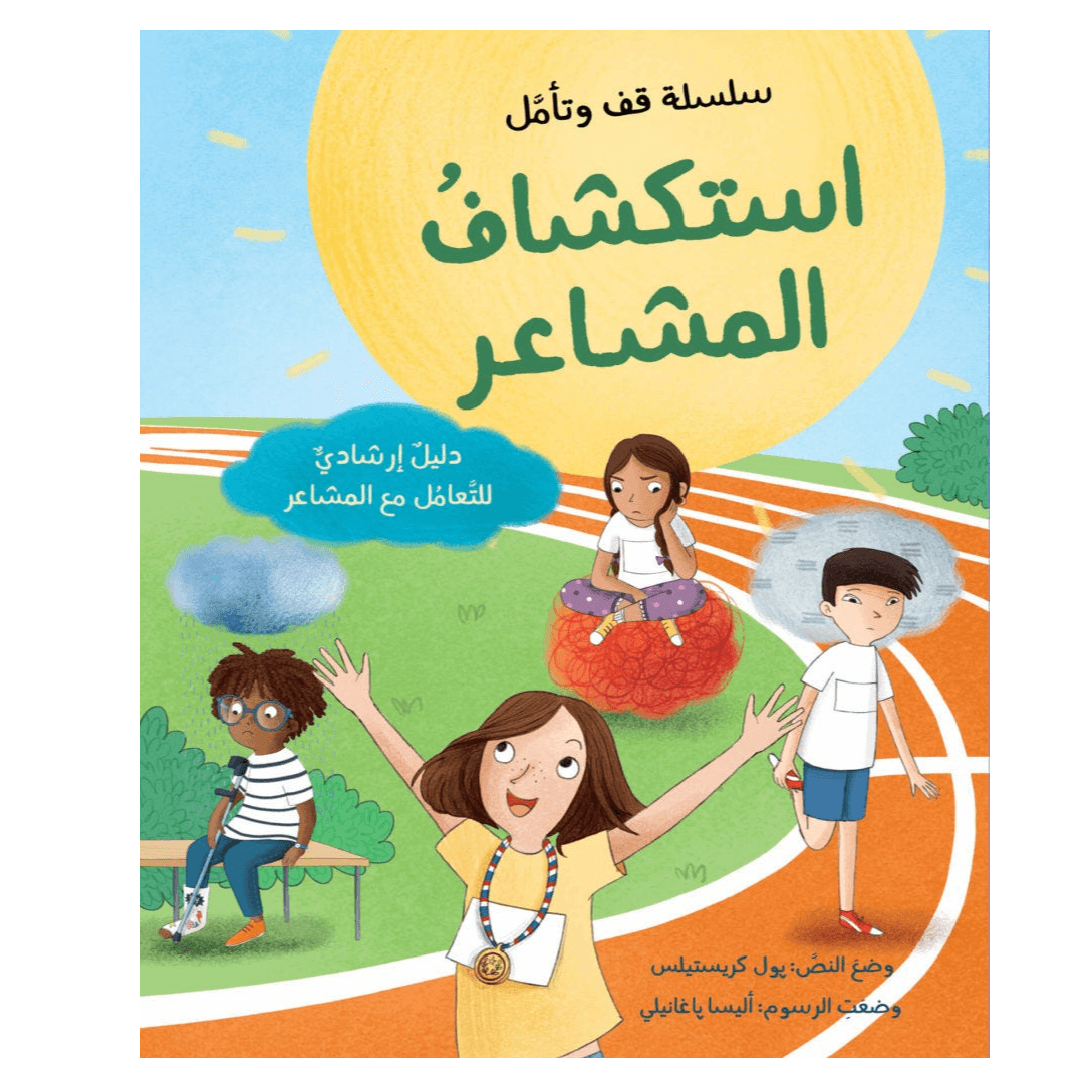 سلسلة وقف و تأمل استكشاف المشاعر