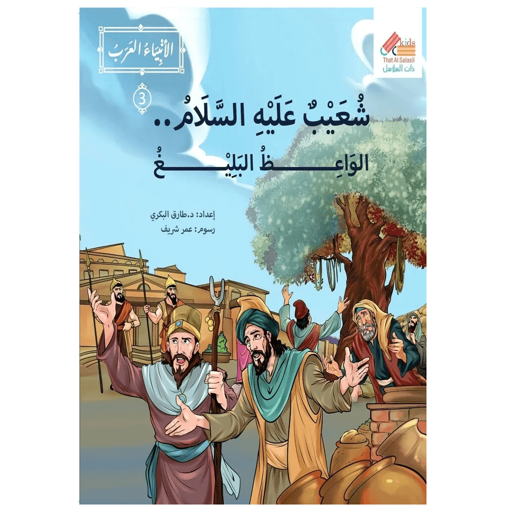 الأنبياء العرب شعيب عليه السلام
