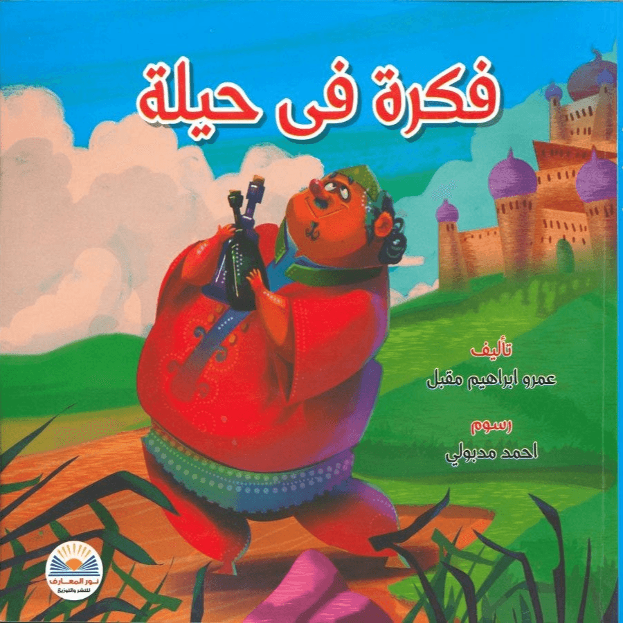 فكرة في حيلة