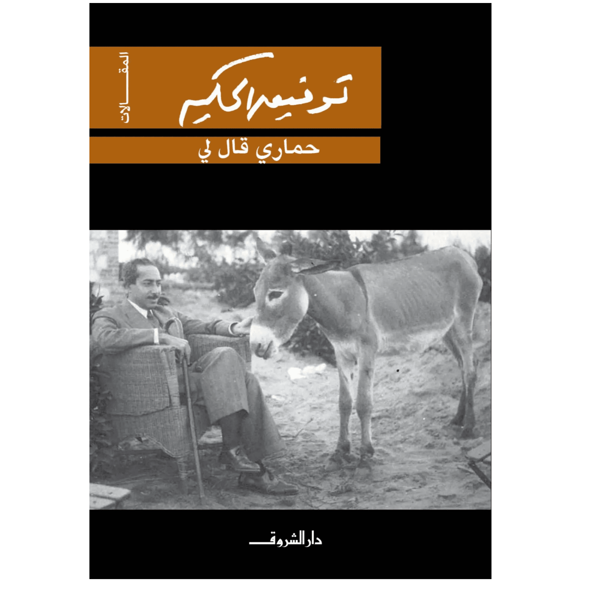 حماري قال لي