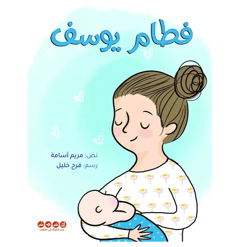 فطام يوسف