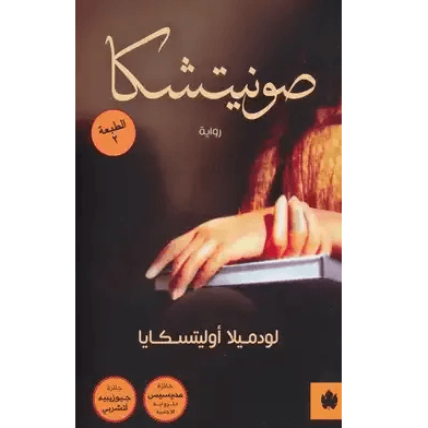 صونيتشكا - ترجمات الكرمة