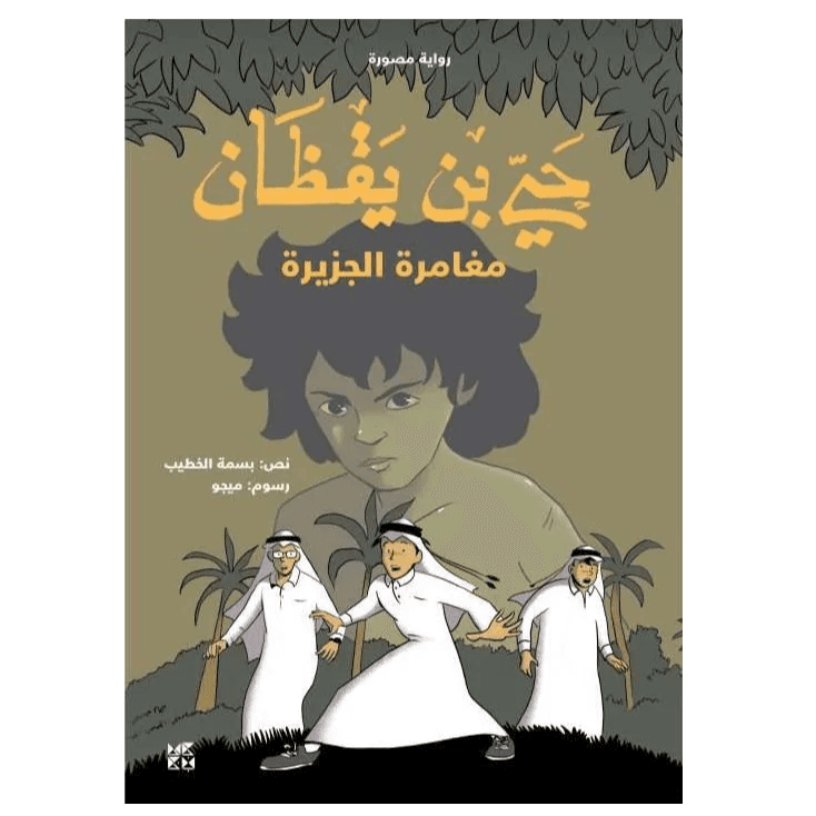 حيّ بن يقظان: مغامرة الجزيرة (HB)