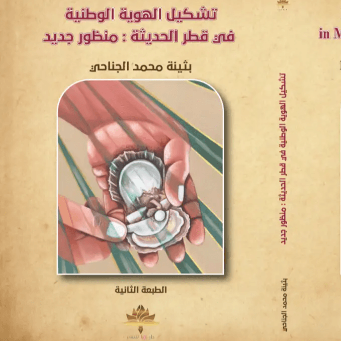 تشكيل الهوية الوطنية في قطر الحديثة