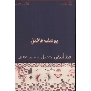 قط ابيض جميل يسير معي