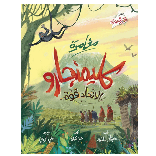 مغامرة كليمنجارو الاتحاد قوة