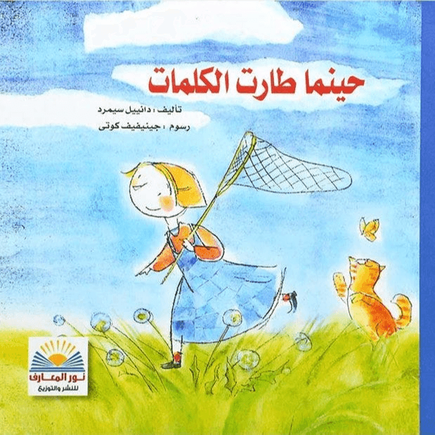 حينما طارت الكلمات
