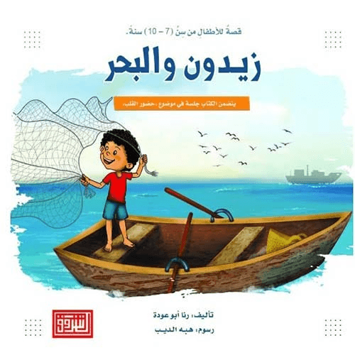 زيدون والبحر