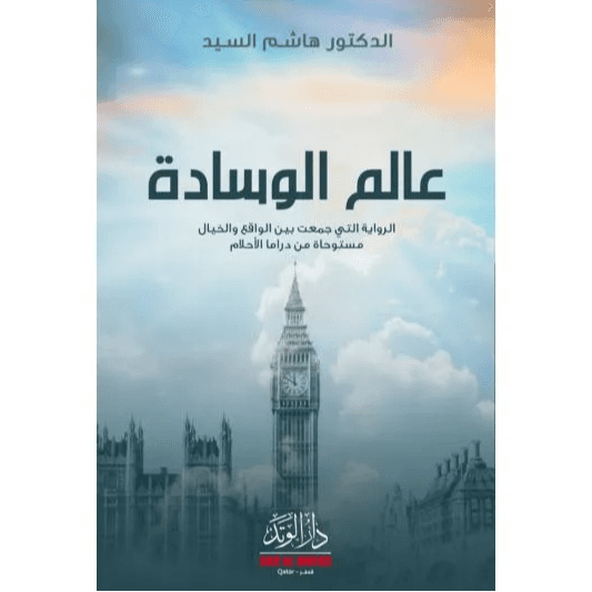 عالم الوسادة