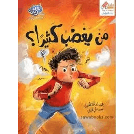من يغضب كثيرا ؟