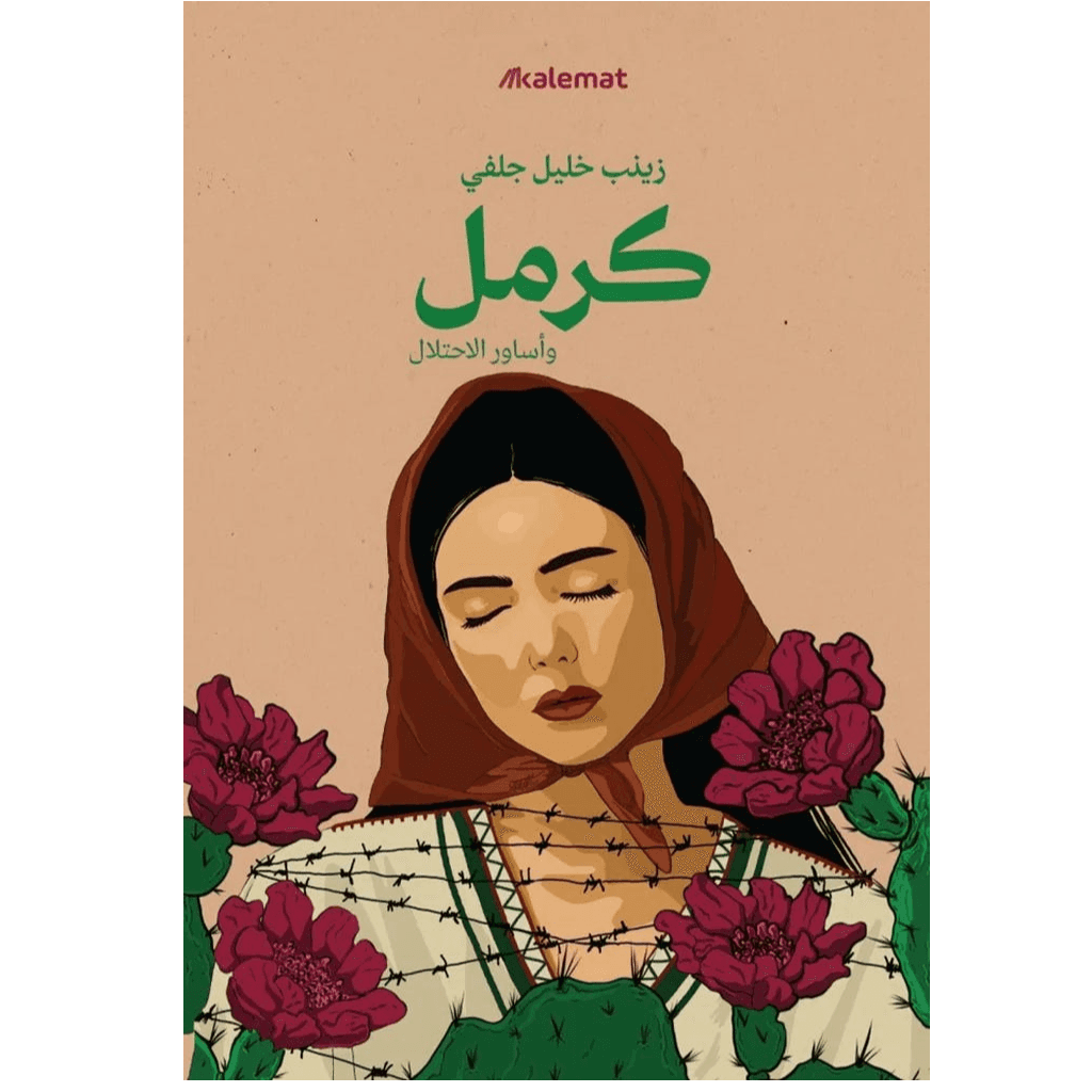 كرمل وأساور الاحتلال