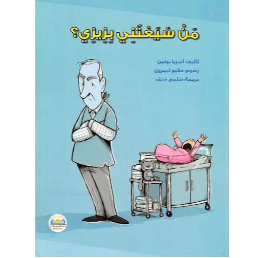 من سيعتني بزيزي؟