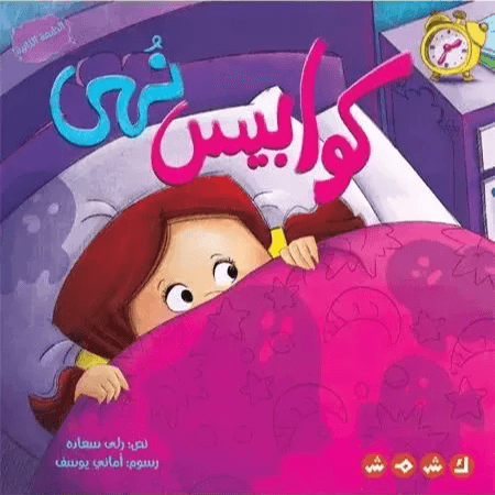 كوابيس نهى