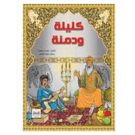 كلية و دمنة