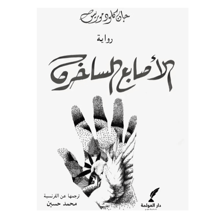 الأصابع الساخرة