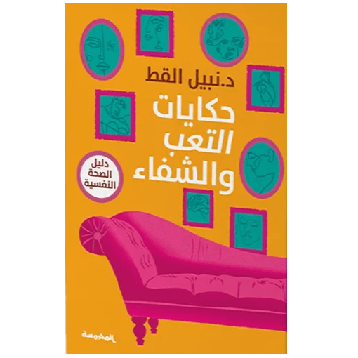 حكايات التعب والشفاء