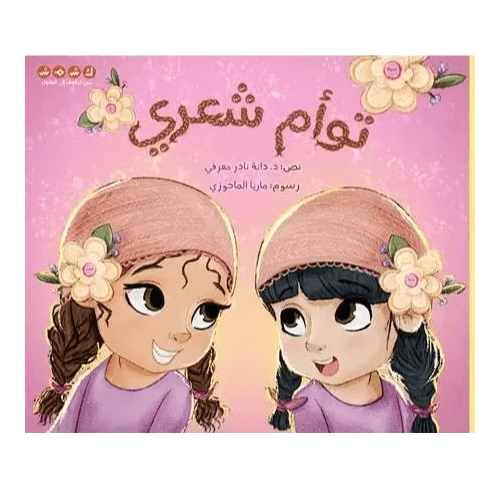 توأم شعري