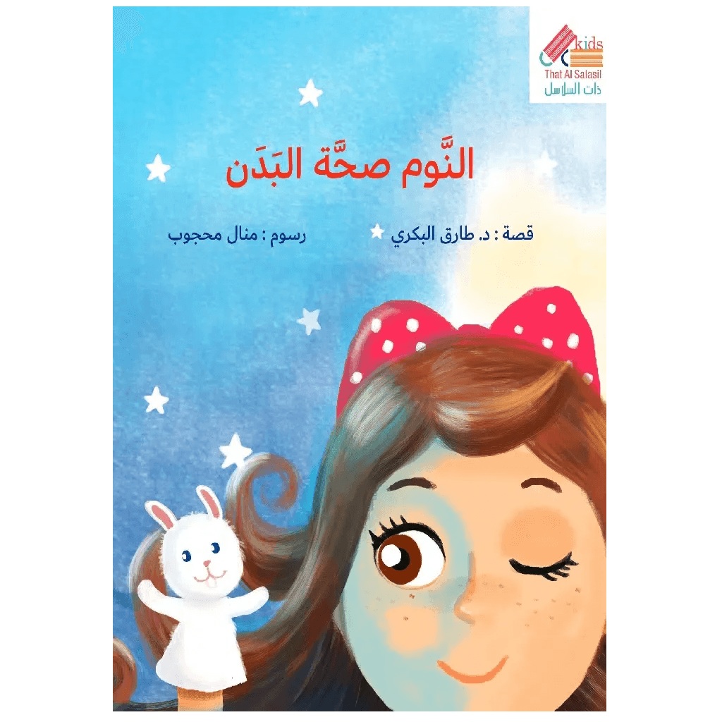 النوم صحة البدن