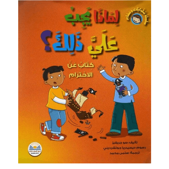 سلسلة سلوكيات و مشاعر لماذا يجب علي ذلك؟
