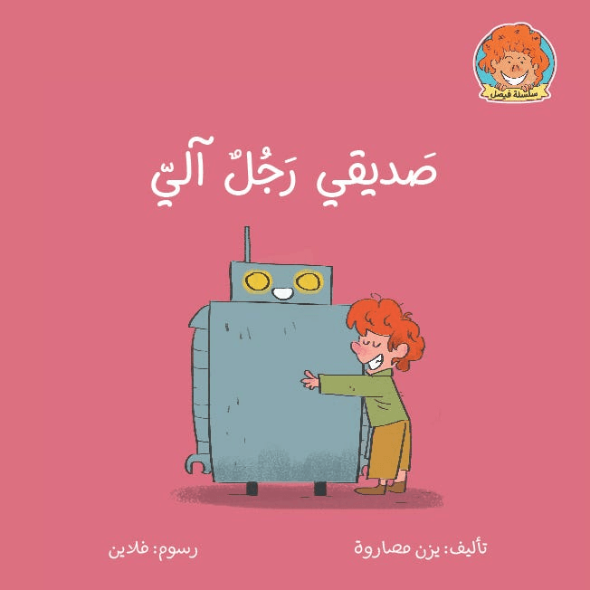 صديقي رجل اّلي
