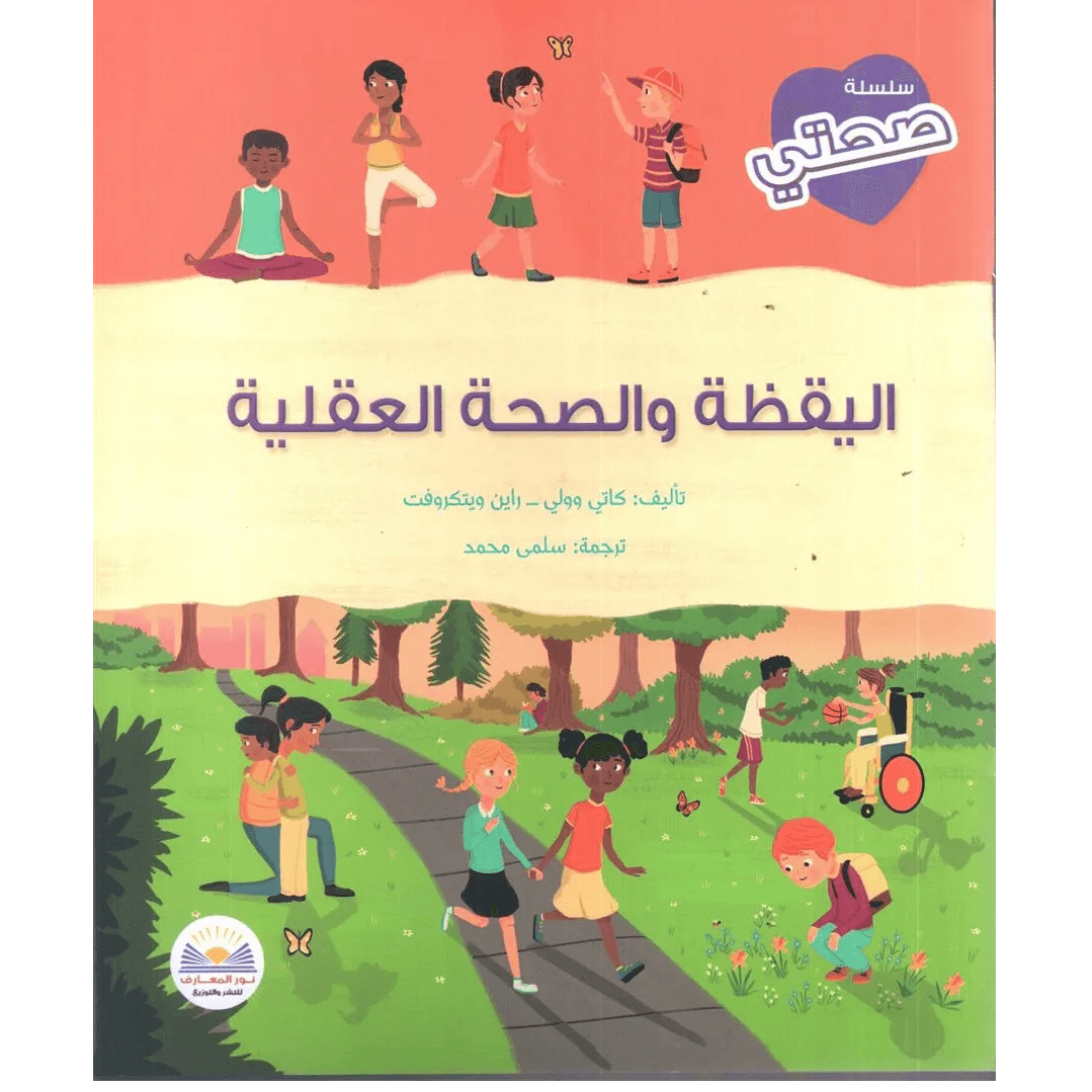 سلسلة صحتي اليقظة و الصحة العقلية