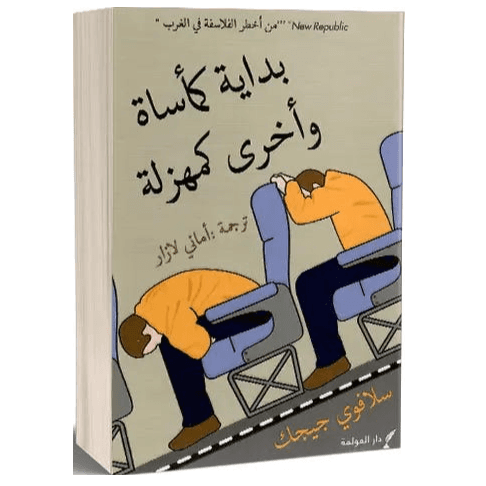 بداية كمأساة وأخري كمهزلة