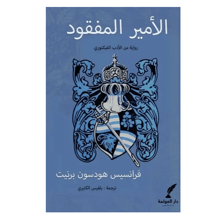 الأمير المفقود