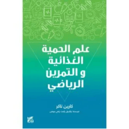 علم الحمية الغذائية والتمرين الرياضي