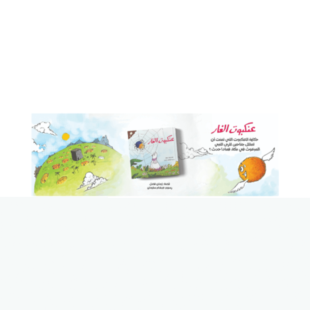 عنكبوت الغار
