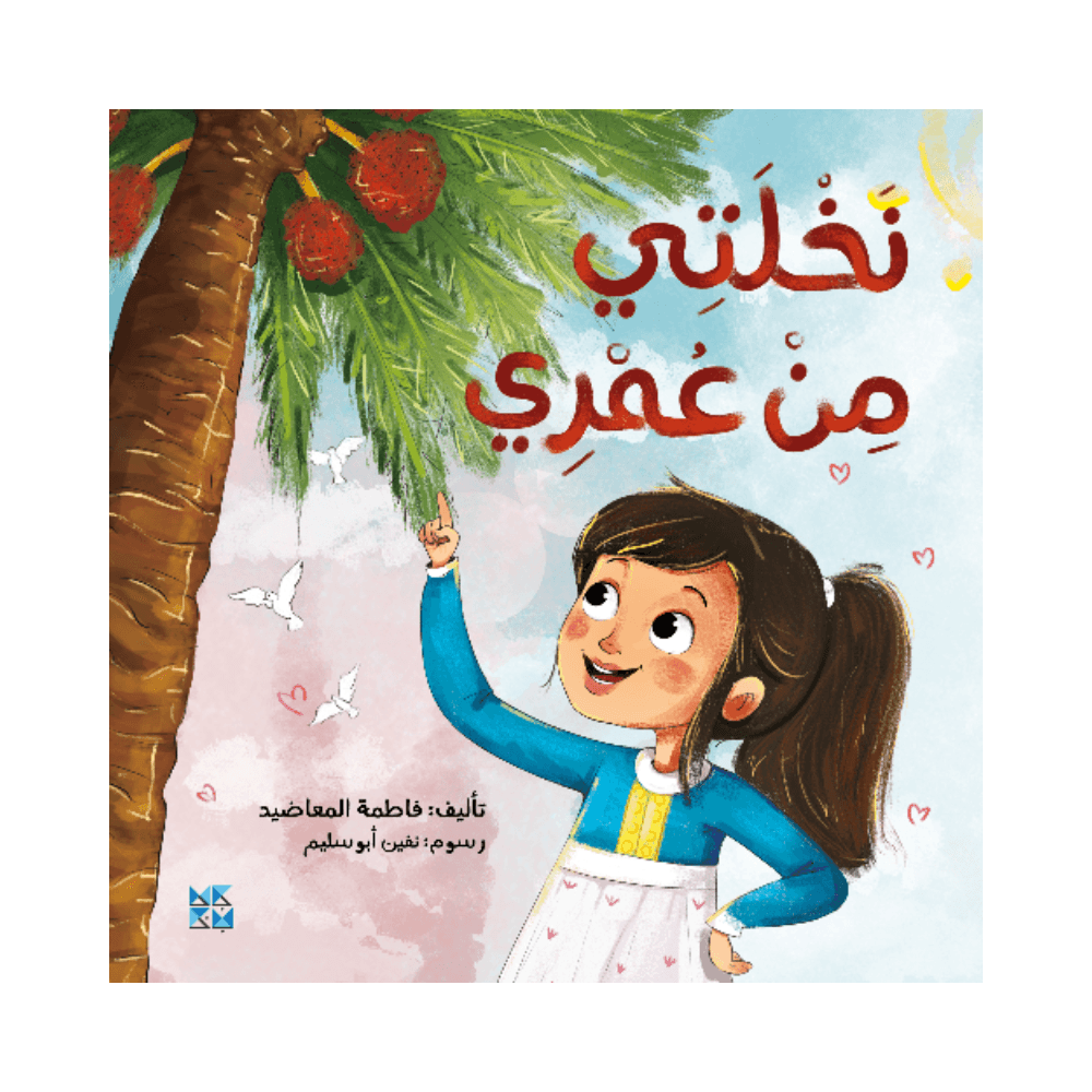 The Palm Tree and Me by Maadeed Dr Fatima Al