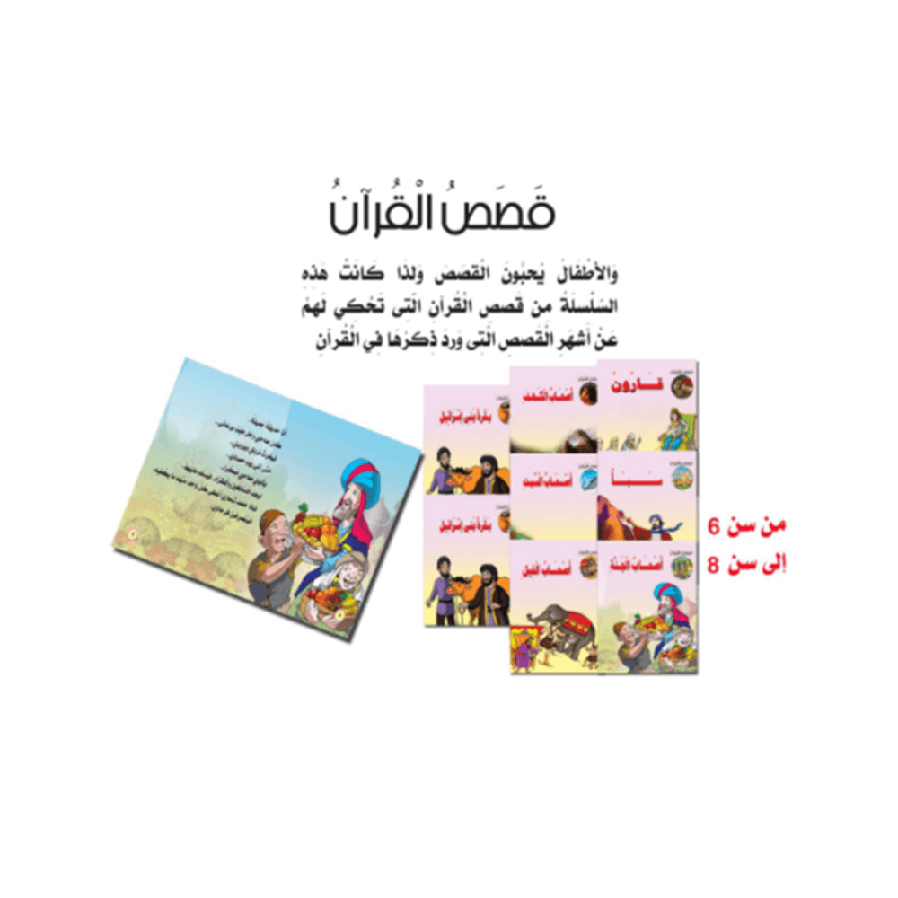 مجموعة قصص القرآن 10 كتب