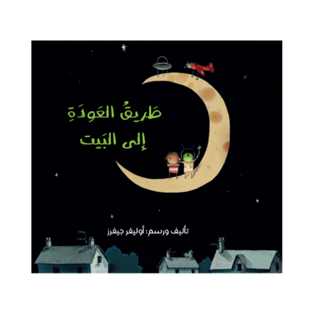 طريق العودة إلى البيت