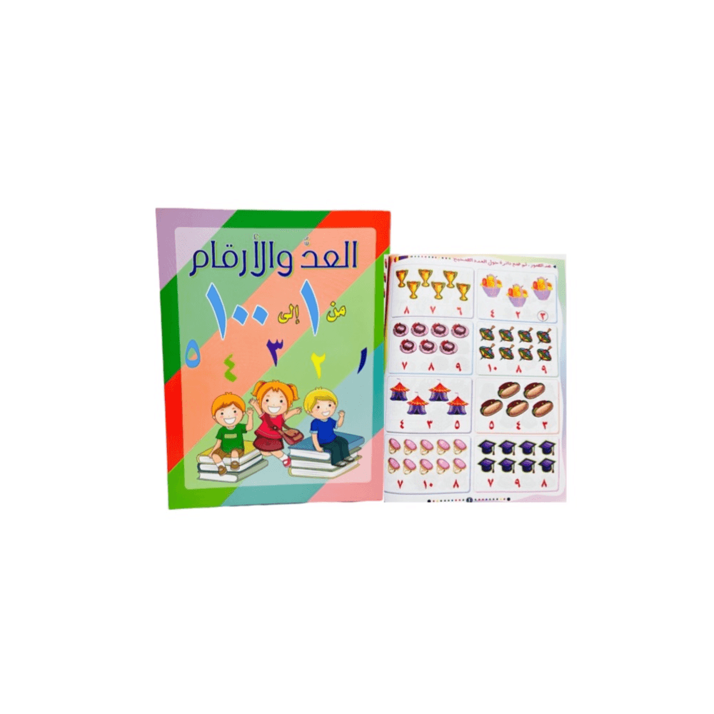 كتاب تعلم العد والأرقام باللغه العربيه من 1 إلى 100 ، حجم A4
